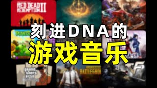 那些年封神的游戏BGM！小曲一响，回忆登场！