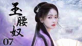 MULTISUB 【Be Your Slave】EP07 | Costume Drama |Wu Jin Yan，Ning Jing🧡Watch CDrama