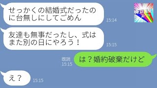 【LINE】結婚式当日に新郎から「友達が事故に遭った」とドタキャン連絡→数時間後、謝る彼氏に「婚約破棄ね」と告げてあっさり捨てた理由が…ｗ【総集編】