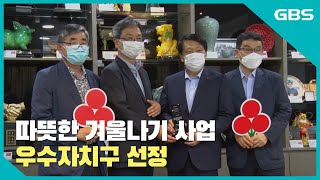 [GBS뉴스매거진] 따뜻한 겨울나기 사업 우수자치구 선정