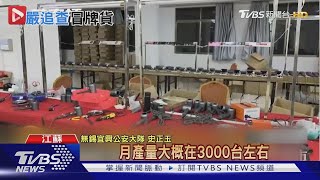 吹風機用到燒焦 陸破獲假Dyson集團｜TVBS新聞