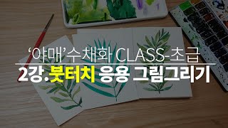 [야매 수채화Class│초급] 2강_붓터치 응용 그림그리기│아레카야자, 레몬 유칼립투스 그리기 Tutorial