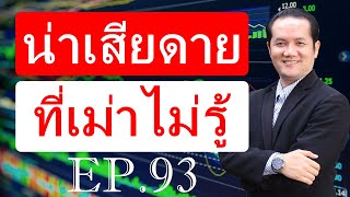 เรียนหุ้น ตอนที่ 93