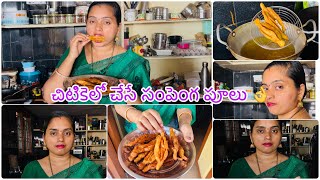 #vlog|పిల్లలు తినడానికి అడిగితే ఈసీగా చిటికెలో ఇవి చేసేయండి |క్రంచీగా కరకరలాడుతూ |easy snack recipes