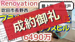 5590万に価格変更！【吹田市】【Reform】プラウド吹田千里丘サウスヒル／４LDK・ルーフバルコニー／６４９０万のご紹介リポート♪