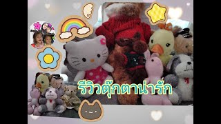 รีวิวตุ๊กตามือสองน่ารักๆ ตัวละ10และ30บาท|Smile Morely