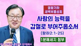 생명의 삶 왕하2:1-25 \