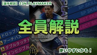 【最速選手考察_96】初心者必見！全員解説プレイメーカー！使いやすそうだが！？｜ウイコレ｜スキル徹底解説｜デ・ブライネ｜ベリンガム