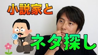 【疑問】小説家はどうやってネタ探しをしているの？私の場合はこうです