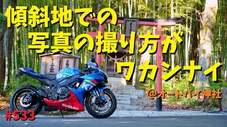 地面が傾斜した場所での写真はどう撮ればいいの？_533@GSX-R600(L6)モトブログ(MotoVlog)広島