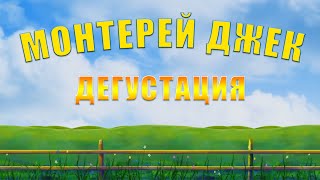 СЫР МОНТЕРЕЙ ДЖЕК - ДЕГУСТАЦИЯ