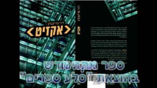 אקזיט - ספר מתח חדש