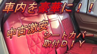 【シートカバー取付徹底解説】純正風後付けシートヒーターDIY【イメチェン】#28