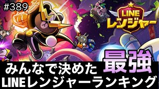 【22年9月期】みんなで決めたLINEレンジャー最強ランキング（LINEレンジャー/ラインレンジャー/LINE rangers/라인레인저스/ไลน์เรนเจอร์/銀河特攻隊）