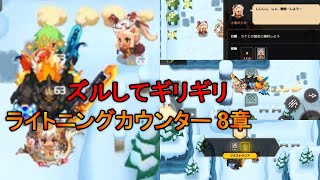 【ガデテル】ガーディアンテイルズ  ライトニング カウンター 8章 ショートカット【Guardian Tales】