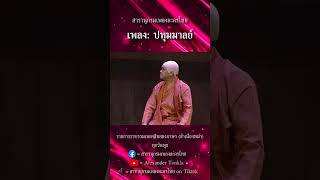 สารานุกรมเพลงละครไทย | ปทุมมาลย์ | เพลงสิบสองภาษา สำเนียงพม่า