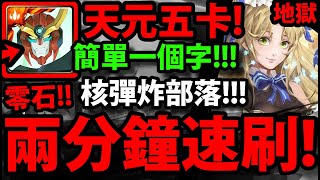 【神魔之塔】天元五卡『兩分鐘速刷！』簡單一個字！零石通關！【落下的一刻 地獄級】【淚灑橄欖樹下】【阿紅實況】