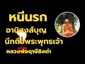 อานิสงส์บุญ นึกถึงพระพุทธเจ้า หนีนรก เสียงธรรมเทศโดยหลวงพ่อฤาษีลิงดำ