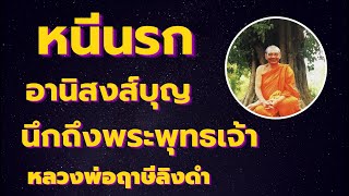 อานิสงส์บุญ นึกถึงพระพุทธเจ้า หนีนรก เสียงธรรมเทศโดยหลวงพ่อฤาษีลิงดำ