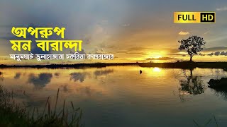 মন বারান্দা রিংভং মালুমঘাট ডুলাহাজারা | Ring Vong, Malumghat Dulahazara,  Cox's Bazar travel blog bd