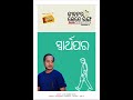 ଜୀବନର କେତେ ରଙ୍ଗ with ଆର୍.ଜେ.ସଂଗ୍ରାମ season 3