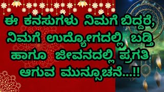 ಈ ಕನಸುಗಳು ನಿಮಗೆ ಬಿದ್ದರೆ ನೀವೇ ಅದೃಷ್ಟವಂತರು... ಓಂ ನಮಃ ಶಿವಾಯ 🕉️🔱💜ಕೊರಗಜ್ಜ 🙏🏻❤️@shivayam_