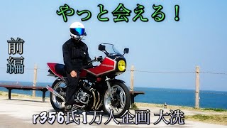 ℛ356１万人企画大洗旧車モトブログCBX400F　前編