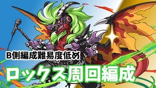 【パズドラ】ロックス降臨周回編成（サレーネ×ヴァース）〜B側編成難易度低め〜