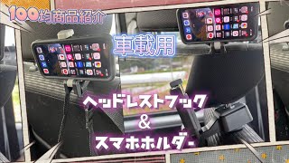 車載用 ヘッドレストフック\u0026スマホホルダー 100均商品紹介