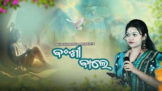 ବଂଶୀ ଵାଲେ || Mor priya sange mor mulakat kari de ||#bigyenshi Barik #bhajanmedia