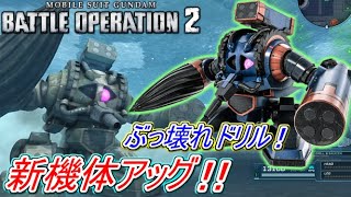 【Zeonのバトオペ2実況】「新機体アッグ！楽しいぶっ壊れ機体！Ｎ＆横格補正値500％！下格は900％とかヤバすぎるだろｗ」　機動戦士ガンダムバトルオペレーション2　実況プレイ Part232