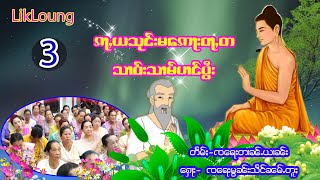 ၵႃႇယသုင်းမေဢႃးဝႃႇတသၢဝ်းသၢမ်ပၢင်ပွႆး ၶၢၼ်းသၢမ်