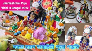 বাড়িতে পুরোহিত ছাড়া সহজ ভাবে জন্মাষ্টমী পূজা পদ্ধতি সময়সূচী ও মন্ত্রসহ || Janmashtami Puja Vidhi