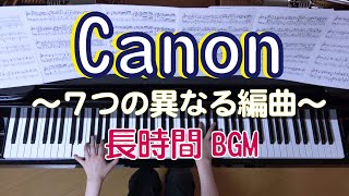 パッヘルベル　カノン  ピアノ　～７種類の編曲～　　「Steinway & Sons+コンデンサーマイク　長時間BGM」（Kanon Piano,    Canon Piano)