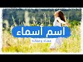 معنى اسم أسماء وصفات حاملة هذا الإسم !!