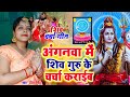 Priya Singh | अंगनवा में शिव गुरु के चर्चा कराईब | Shiv charcha geet | Shiv charcha bhajan |Gurugeet