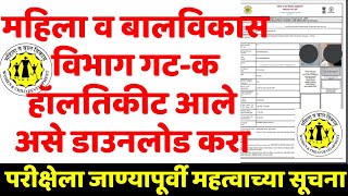 wcd recruitment 2024 admit card,anganwadi recruitment 2025 hall ticket,WCD bharti hallticket downloa