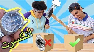 لا تكسر الصندوق الغلط | كسرنا ساعة رولكس⌚️😢!!