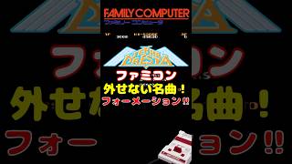 FC テラクレスタ フォーメーションで攻撃！ #ファミコン #レトロゲーム #雑学