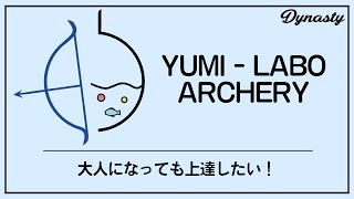 【社会人になってもアーチェリーが上手になる！】弓ラボ合宿に大潜入!!