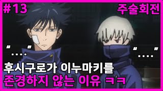 스포) 후시구로는 왜 옷코츠만 무조건 존경할까? / 주술회전 TMI #13