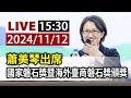 【完整公開】LIVE 蕭美琴出席 國家磐石獎暨海外臺商磐石獎頒獎