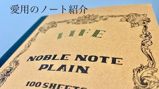 【900人感謝】普段愛用している高級ノートの紹介