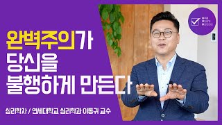 우울증의 또 다른 이름, 완벽주의 | 심리학자 이동귀 | 불안 우울 완벽주의