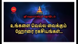 உங்களை வெல்ல வைக்கும் | ஹோரை ரகசியங்கள் |