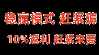 奇趣腾讯分分彩 任二模式 75%胜率 稳稳的 前期小注测试 后期经验 感觉到位后 可以尝试大 任何模式都不会一直能用 现在可以就干赶紧干 别后悔