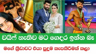 වයිෆ් නැතිව මට ගෙදර ඉන්න බෑ | මගේ ක්‍රීඩාවට එයා පුදුම කැපකිරීමක් කලා | Channel R #gossip