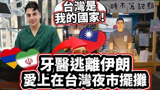 牙醫逃離伊朗 🇮🇷➡️🇹🇼愛上在台灣夜市擺攤 [不敢相信在台灣夜市擺攤的生活!]❤️ Dentist Left Iran To Set Up Night Market Stall in Taiwan!