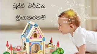 මාස 11  බබා එක්ක|brain development activity with 11 month baby.