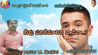 నీవు పనికిమాలిన వాడివా..? ||పనికిమాలినవాడు ||Telugu Christian message by Ezekiel #Annudhina manna